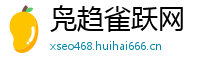 凫趋雀跃网